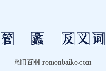 管窺蠡測反义词是什么意思的图片